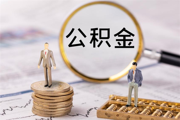 海宁公积金帮提步骤（帮忙办理公积金提取）