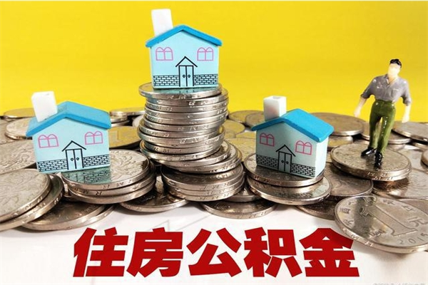 海宁辞职能提公积金吗（辞职可以提取住房公积金）