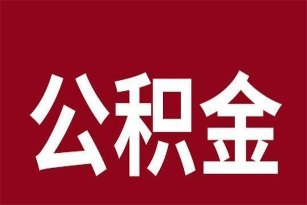 海宁离职公积金全部取（离职公积金全部提取出来有什么影响）