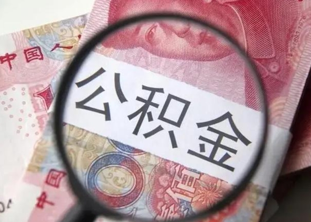 海宁离职6个月后封存的公积金怎么取（公积金离职封存六个月怎么算）