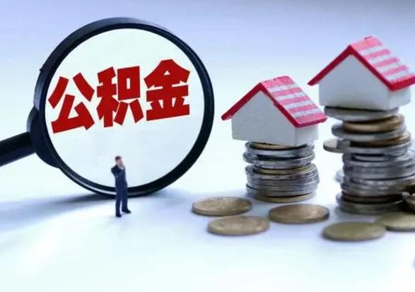 海宁辞工了住房公积金怎么取出来（辞工了住房公积金能全部提取吗）