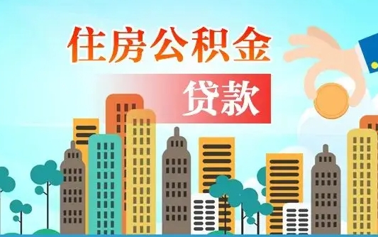 海宁住房公积金没有离职证明怎么取（公积金没有离职证明可以销户吗）