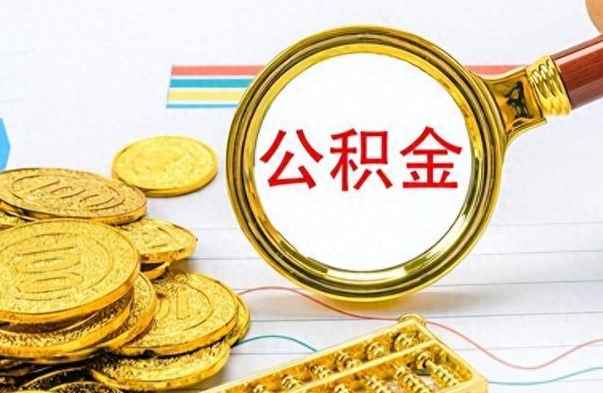 海宁封存的离职公积金怎么取（离职公积金封存提取）